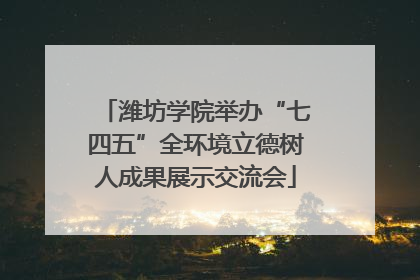 潍坊学院举办“七四五”全环境立德树人成果展示交流会
