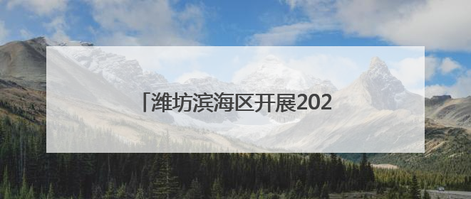 潍坊滨海区开展2025年“一喷三防”工作