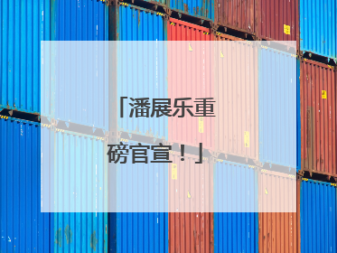 潘展乐重磅官宣！
