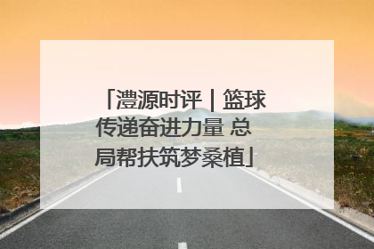 澧源时评｜篮球传递奋进力量 总局帮扶筑梦桑植