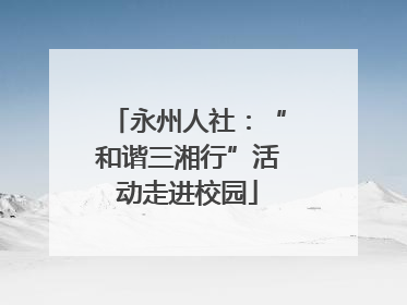 永州人社：“和谐三湘行”活动走进校园