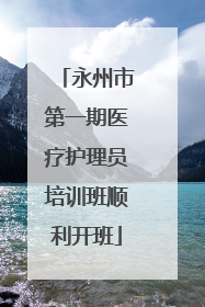 永州市第一期医疗护理员培训班顺利开班