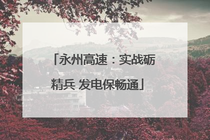 永州高速：实战砺精兵 发电保畅通