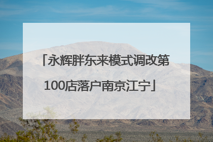 永辉胖东来模式调改第100店落户南京江宁