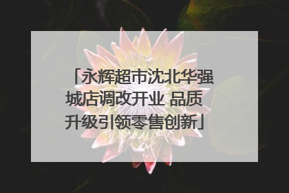 永辉超市沈北华强城店调改开业 品质升级引领零售创新