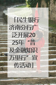 民生银行济南分行广泛开展2025年“普及金融知识万里行”宣传活动