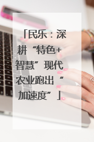 民乐：深耕“特色+智慧”现代农业跑出“加速度”