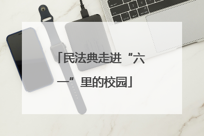 民法典走进“六一”里的校园