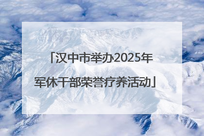 汉中市举办2025年军休干部荣誉疗养活动