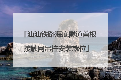 汕汕铁路海底隧道首根接触网吊柱安装就位
