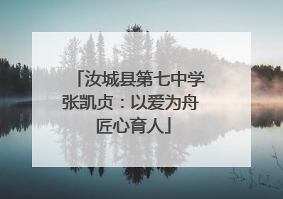 汝城县第七中学张凯贞：以爱为舟 匠心育人