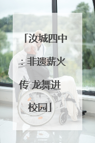 汝城四中：非遗薪火传 龙舞进校园