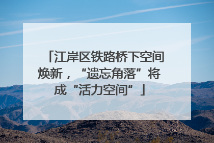 江岸区铁路桥下空间焕新，“遗忘角落”将成“活力空间”