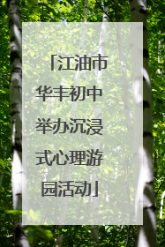 江油市华丰初中举办沉浸式心理游园活动