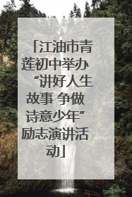 江油市青莲初中举办“讲好人生故事 争做诗意少年”励志演讲活动