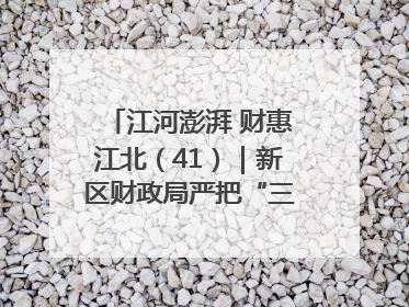 江河澎湃 财惠江北（41）｜新区财政局严把“三关” 绘就“良田美景”