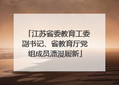 江苏省委教育工委副书记、省教育厅党组成员潘漫履新