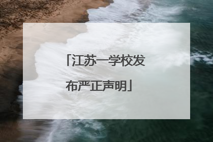 江苏一学校发布严正声明