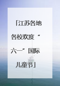 江苏各地各校欢度“六一”国际儿童节
