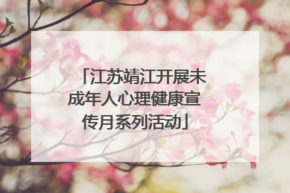 江苏靖江开展未成年人心理健康宣传月系列活动