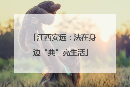 江西安远：法在身边“典”亮生活