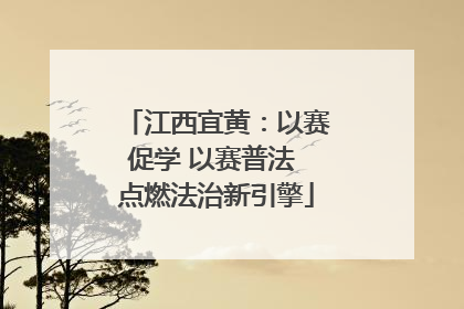 江西宜黄：以赛促学 以赛普法 点燃法治新引擎