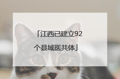 江西已建立92个县域医共体