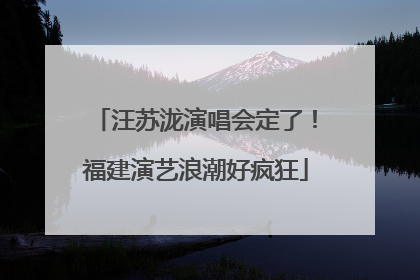 汪苏泷演唱会定了！福建演艺浪潮好疯狂