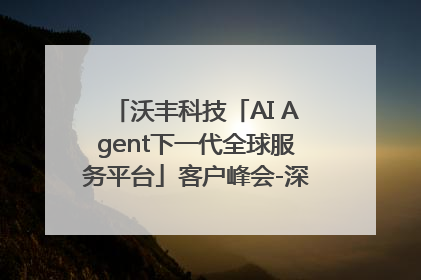 沃丰科技「AI Agent下一代全球服务平台」客户峰会-深圳站圆满落幕！