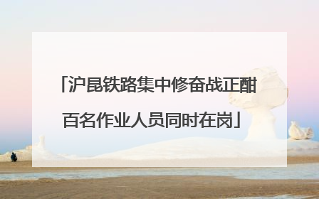 沪昆铁路集中修奋战正酣 百名作业人员同时在岗