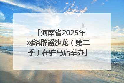 河南省2025年网络辟谣沙龙（第二季）在驻马店举办