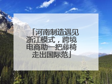 河南制造遇见浙江模式，跨境电商助一把藤椅走出国际范