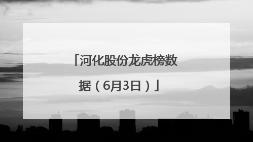 河化股份龙虎榜数据（6月3日）