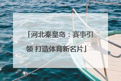 河北秦皇岛：赛事引领 打造体育新名片