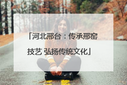 河北邢台：传承邢窑技艺 弘扬传统文化