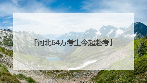 河北64万考生今起赴考