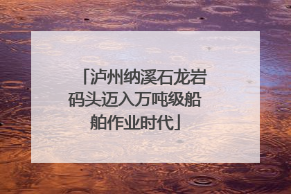 泸州纳溪石龙岩码头迈入万吨级船舶作业时代