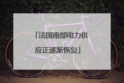 法国南部电力供应正逐渐恢复