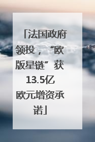 法国政府领投，“欧版星链”获13.5亿欧元增资承诺
