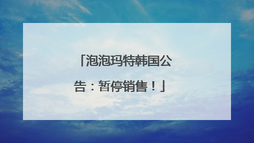 泡泡玛特韩国公告：暂停销售！