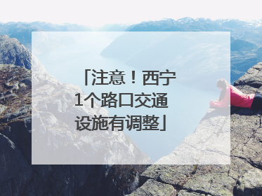 注意！西宁1个路口交通设施有调整