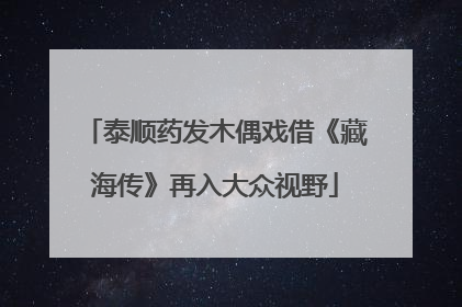 泰顺药发木偶戏借《藏海传》再入大众视野