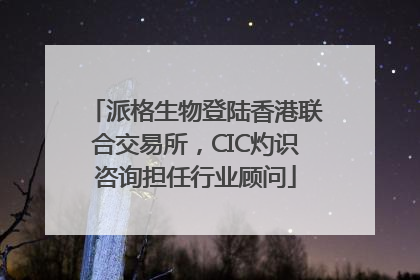 派格生物登陆香港联合交易所，CIC灼识咨询担任行业顾问