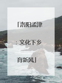 洛阳孟津：文化下乡育新风