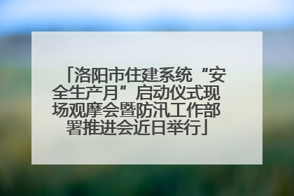 洛阳市住建系统“安全生产月”启动仪式现场观摩会暨防汛工作部署推进会近日举行