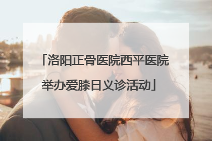洛阳正骨医院西平医院举办爱膝日义诊活动