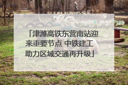 津潍高铁东营南站迎来重要节点 中铁建工助力区域交通再升级