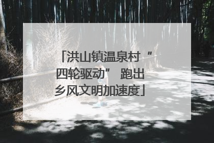 洪山镇温泉村“四轮驱动” 跑出乡风文明加速度