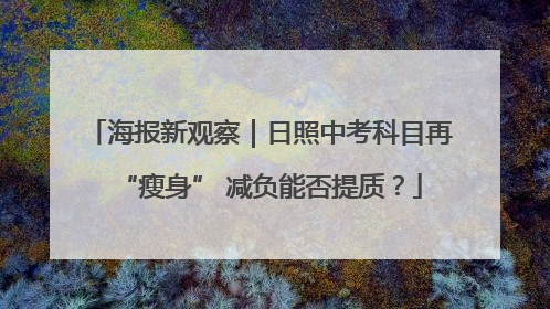 海报新观察｜日照中考科目再“瘦身” 减负能否提质？