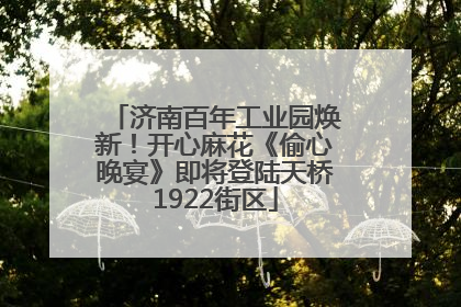 济南百年工业园焕新！开心麻花《偷心晚宴》即将登陆天桥1922街区